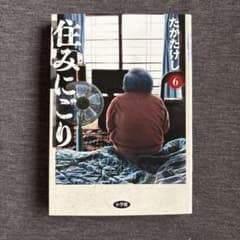 住みにごり 6巻 たかたけし 小学館のサムネイル