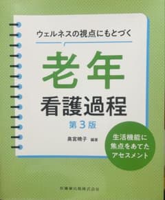 ウェルネスの視点にもとづく 老年看護過程 第3版のサムネイル