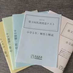 馬渕教室 小5 第3回到達テストのサムネイル
