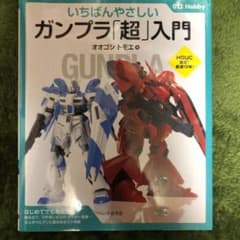 いちばんやさしい ガンプラ「超」入門のサムネイル
