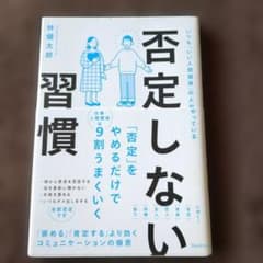 否定しない習慣 林健太郎のサムネイル
