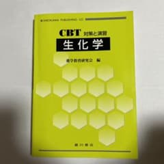生化学 : CBT対策と演習のサムネイル