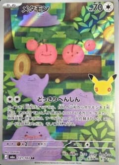 【値下げ交渉可】メタモン AR 拡張パック 30th CELEBRATIONのサムネイル
