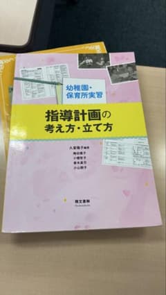 指導計画の考え方・立て方のサムネイル