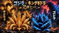 【ゴジラ×キングギドラ 2種セット】アガベ チタノタ風 オリジナルフィギュアのサムネイル