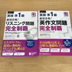 最短合格!英検準1級英作文問題完全制覇のサムネイル