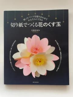 切り紙でつくる花のくす玉 大原まゆみ 誠文堂新光社のサムネイル