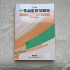2026 化学重要問題集 化学基礎・化学 数研出版のサムネイル
