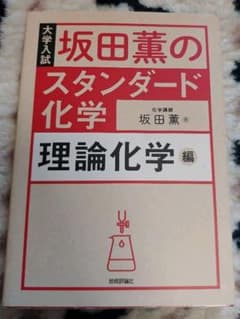 坂田薫のスタンダード化学 理論化学編のサムネイル