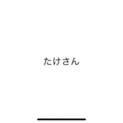たけさん専用のサムネイル