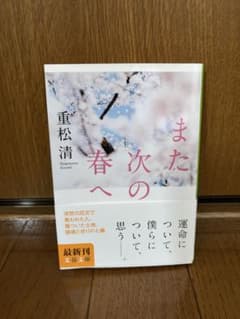 また次への春へ 重松清 文春文庫のサムネイル