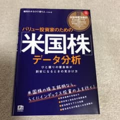 バリュー投資家のための「米国株」データ分析―ひと握りの優良株が割安になるときの…のサムネイル