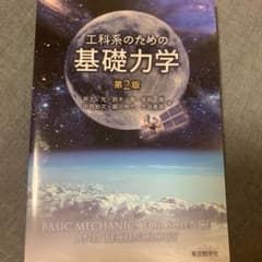 工科系のための基礎力学のサムネイル