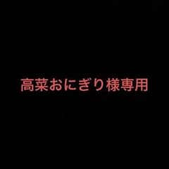 高菜おにぎり様専用③のサムネイル