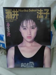 酒井法子 写真集 夢冒険 荒木英仁 撮影のサムネイル