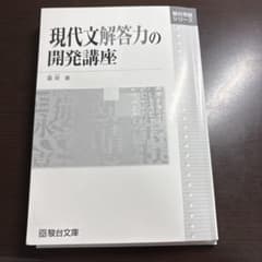 現代文解答力の開発講座のサムネイル