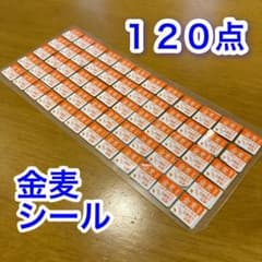 金麦シール　１２０点のサムネイル