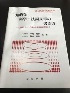 問題集 知的な科学・技術文書の書き方 参考書のサムネイル