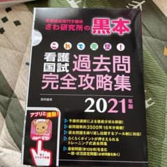 これで完璧! 看護国試過去問完全攻略集 2021年版のサムネイル