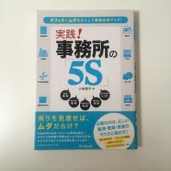 実践!事務所の「5S」 : オフィスのムダをなくして業務効率アップ!のサムネイル