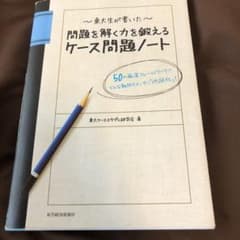 東大生が書いた問題を解く力を鍛えるケース問題ノート : 50の厳選フレームワー…のサムネイル