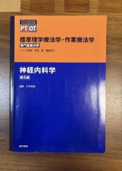 標準理学療法学・作業療法学 専門基礎分野 神経内科学 第5版のサムネイル