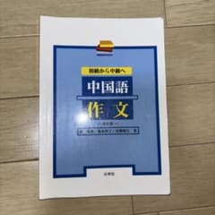 中国語作文 : 初級から中級へのサムネイル