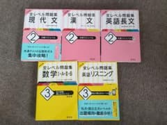 全レベル問題集 5冊セット 現代文 漢文 英語長文 英語リスニング 数学ⅠAⅡBのサムネイル