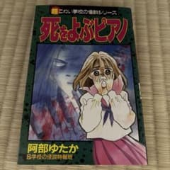 死をよぶピアノ 超こわい学校の怪談シリーズ 阿部ゆたか - メルカリ