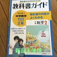 Thumbnail of 教科書ガイド 中学数学 2年（教育出版）
