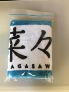 欅坂46長沢菜々子 タオル 欅共和国、全ツ2017のサムネイル