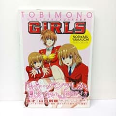 初版帯付き トビモノガールズ 山内則康画集 - メルカリ