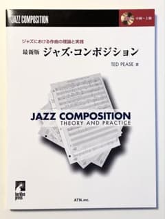 ジャズ・コンポジション Jazz Composition / テッド・ピース著①