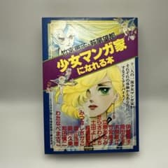 少女マンガ家になれる本 竹宮恵子 萩尾望都 昭和レトロコミック 二見