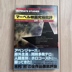 マーベル映画究極批評 アベンジャーズはいかにして世界を征服したのか?のサムネイル