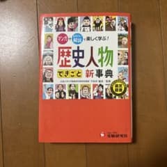 歴史人物でまきごと新事典のサムネイル