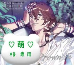♡萌♡様専用ページのサムネイル