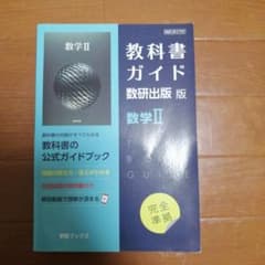 教科書ガイド数研版709数学Ⅱのサムネイル