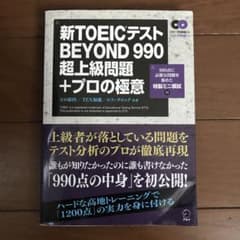 新TOEICテストBEYOND 990超上級問題+プロの極意のサムネイル