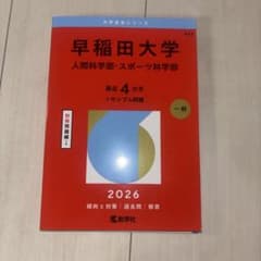 早稲田大学 人間科学部・スポーツ科学部 赤本 2026のサムネイル