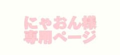 にゃおん様専用ページのサムネイル