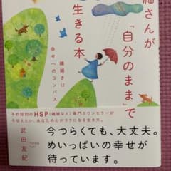 繊細さんが「自分のまま」で生きる本 繊細さは幸せへのコンパスのサムネイル