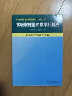 外部放射線治療における水吸収線量の標準計測法」 - メルカリ