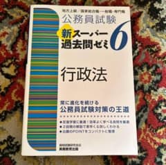公務員試験新スーパー過去問ゼミ6行政法 地方上級/国家総合職・一般職