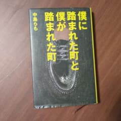 僕に踏まれた町と僕が踏まれた町 中島らも PHP研究所のサムネイル