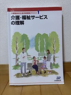 介護職員初任者研修課程テキスト1 介護・福祉サービスの理解 第5版のサムネイル