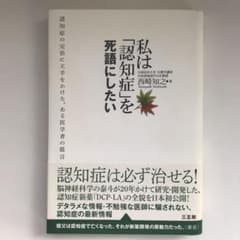 私は「認知症」を死語にしたい : 認知症の完治に王手をかけた、ある医学者の提言のサムネイル