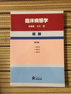 臨床病態学 総論のサムネイル