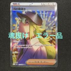 Nの筋書き　SAR 魂抜け　エラーカード ポケモンカード Nの筋書き SAR 魂抜け 幽体離脱 エラー - メルカリ