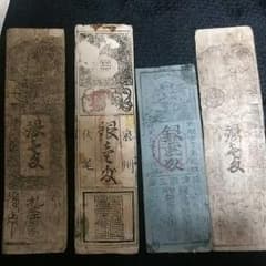 藩札？銀札 まとめて4枚のサムネイル